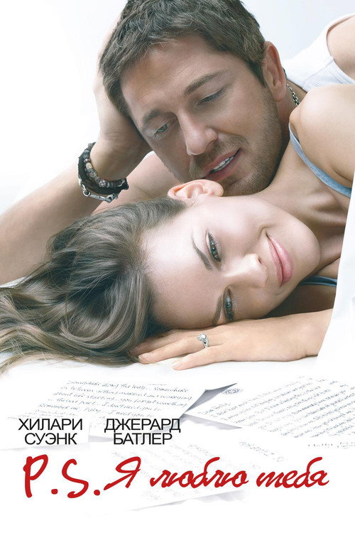 Постер «P.S. Я люблю тебя»