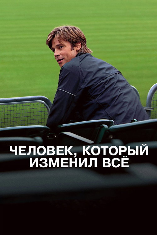 Постер «Человек, который изменил всё»