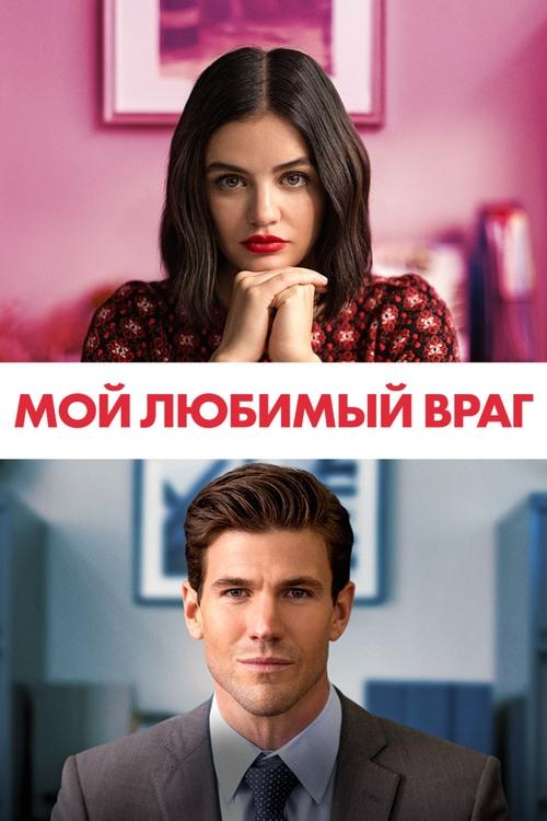Постер «Мой любимый враг»