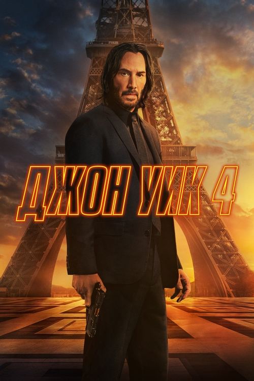 Постер «Джон Уик 4»