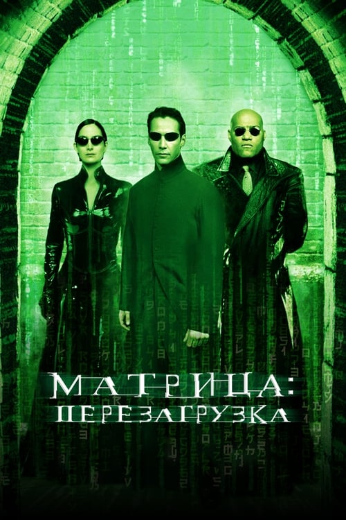 Постер «Матрица: Перезагрузка»
