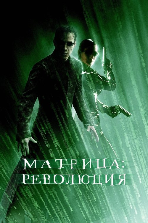 Постер «Матрица: Революция»