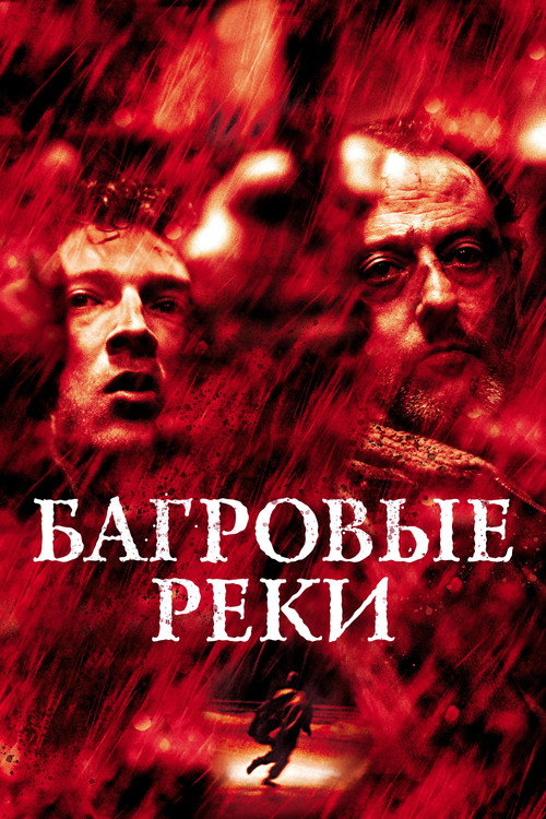 Постер «Багровые реки»