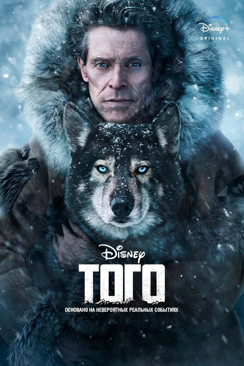 Постер «Того»