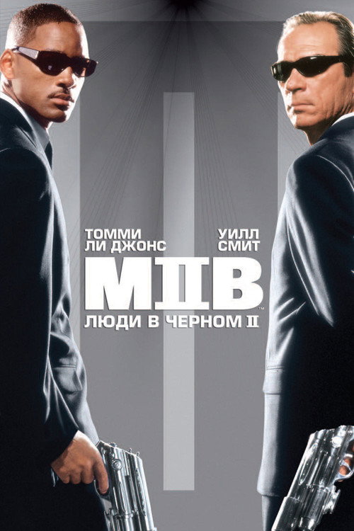 Постер «Люди в чёрном 2»