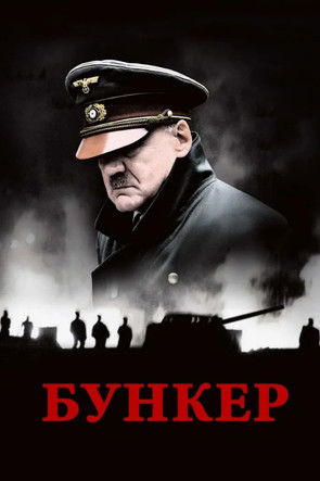 Постер «Бункер»