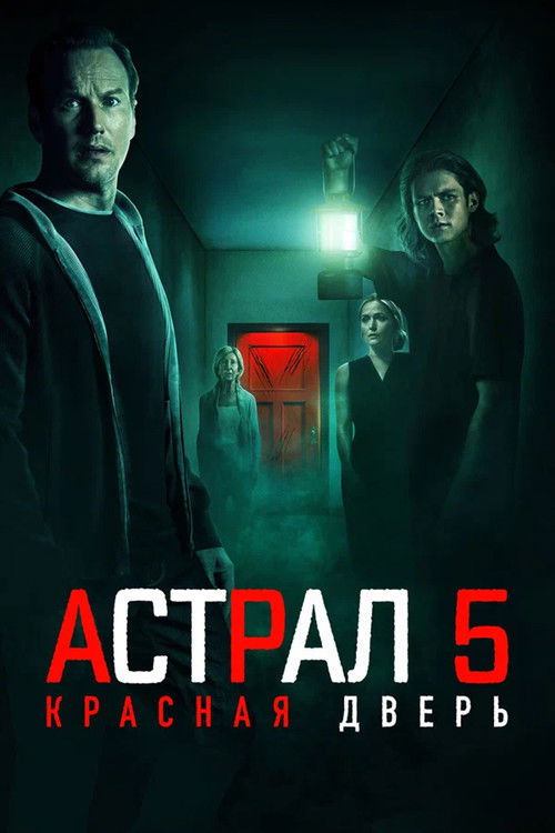 Постер «Астрал 5: Красная дверь»