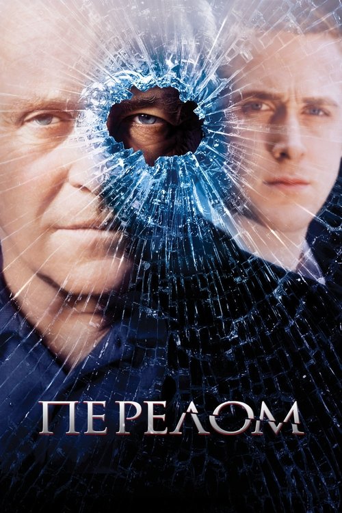 Постер «Перелом»