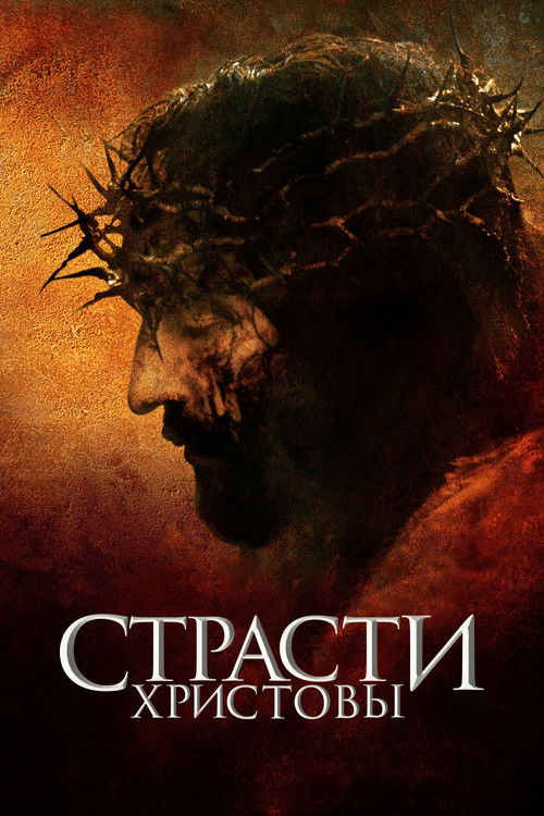 Постер «Страсти Христовы»