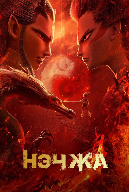 Постер «Нэчжа»