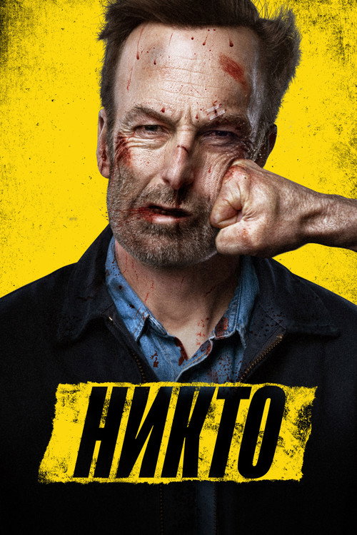 Постер «Никто»