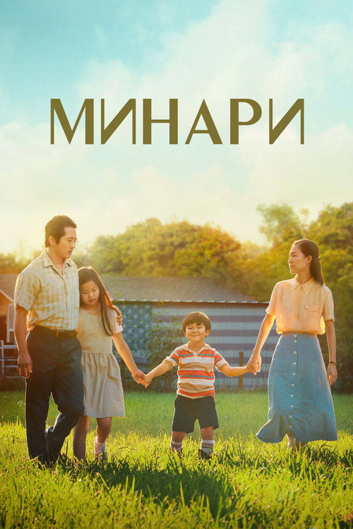 Постер «Минари»