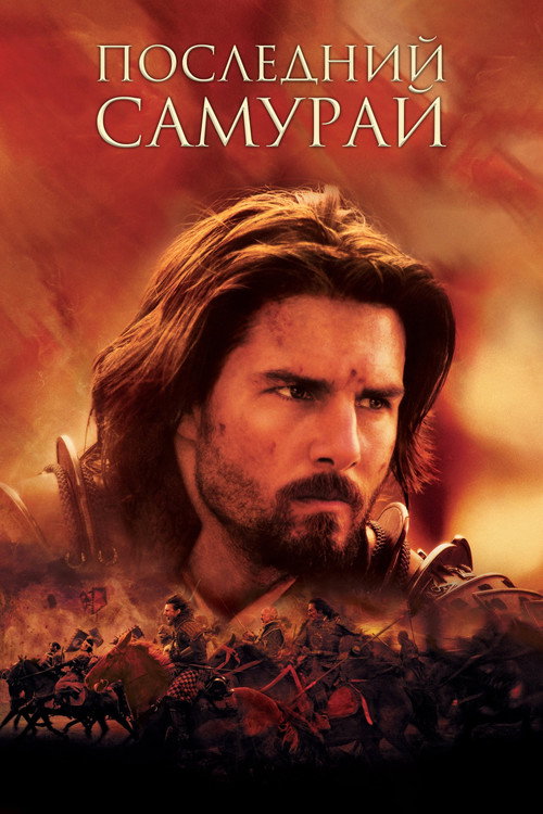 Постер «Последний самурай»