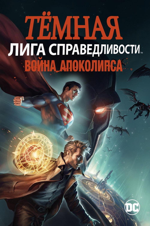 Постер «Тёмная Лига справедливости: Война Апокалипсиса»
