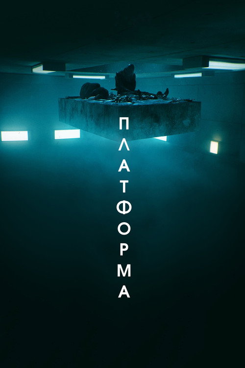 Постер «Платформа»
