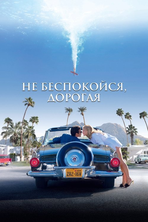 Постер «Не беспокойся, дорогая»