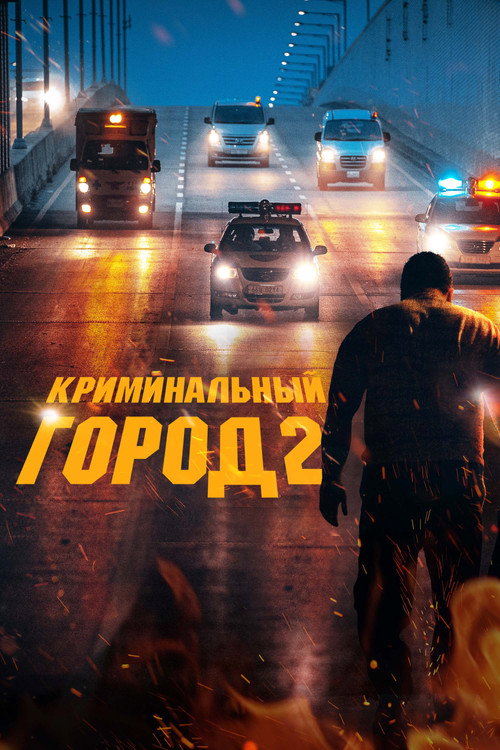 Постер «Криминальный город 2»