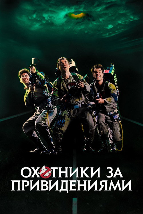 Постер «Охотники за привидениями»