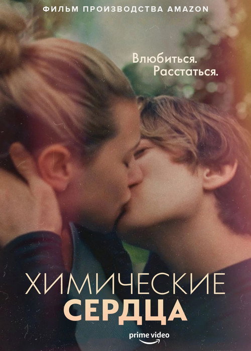 Постер «Химические сердца»