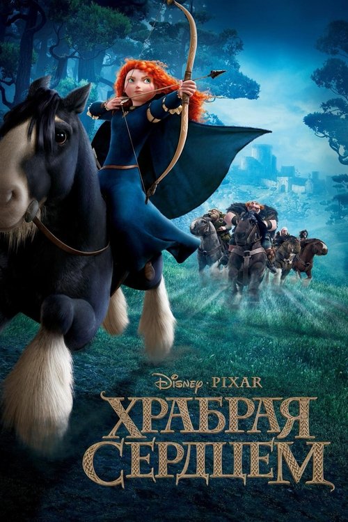 Постер «Храбрая сердцем»