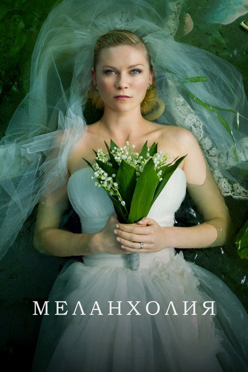 Постер «Меланхолия»