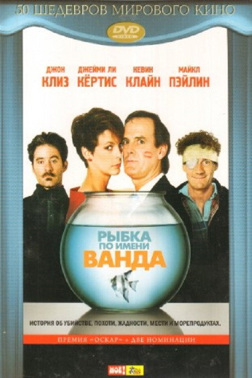 Постер «Рыбка по имени Ванда»