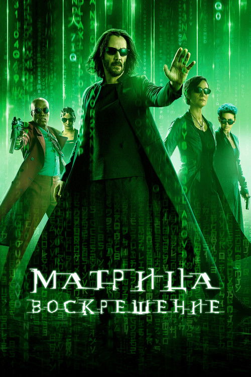 Постер «Матрица: Воскрешение»