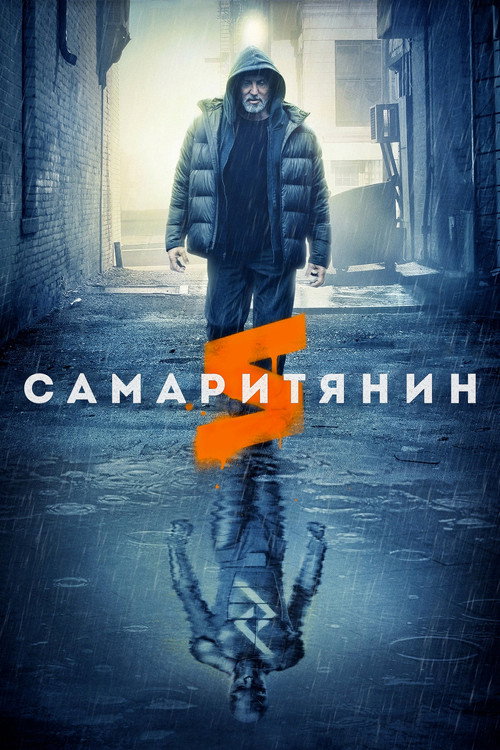 Постер «Самаритянин»