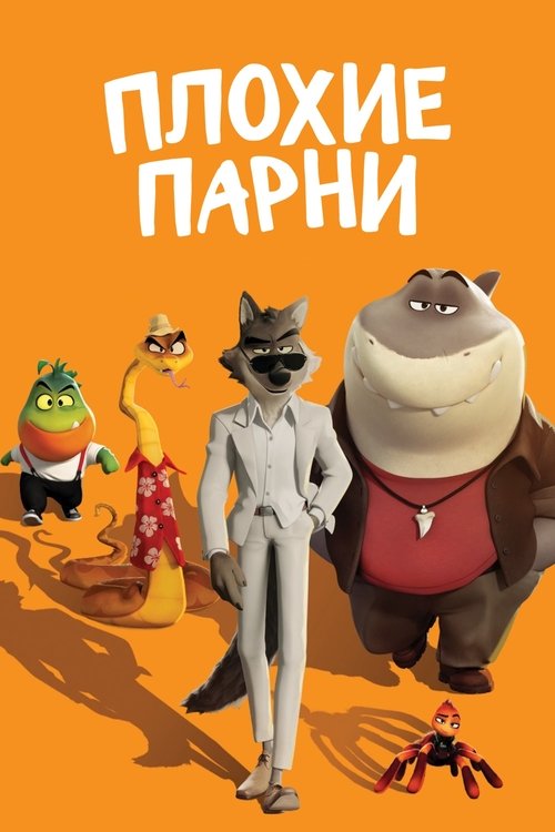 Постер «Плохие парни»