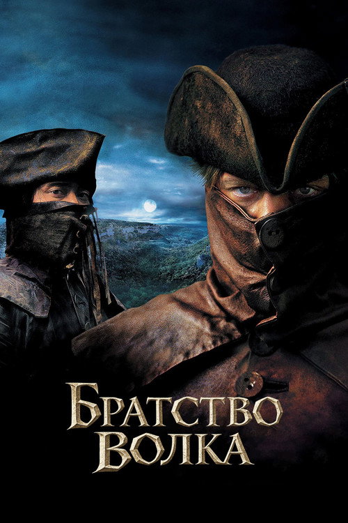 Постер «Братство волка»