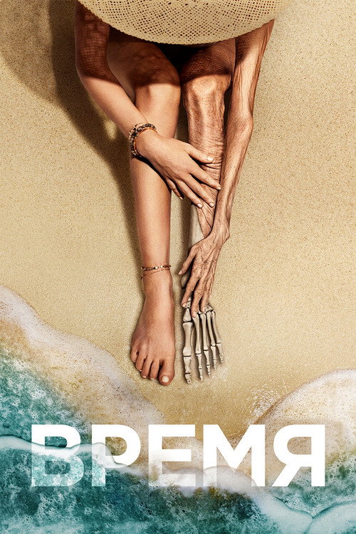 Постер «Время»