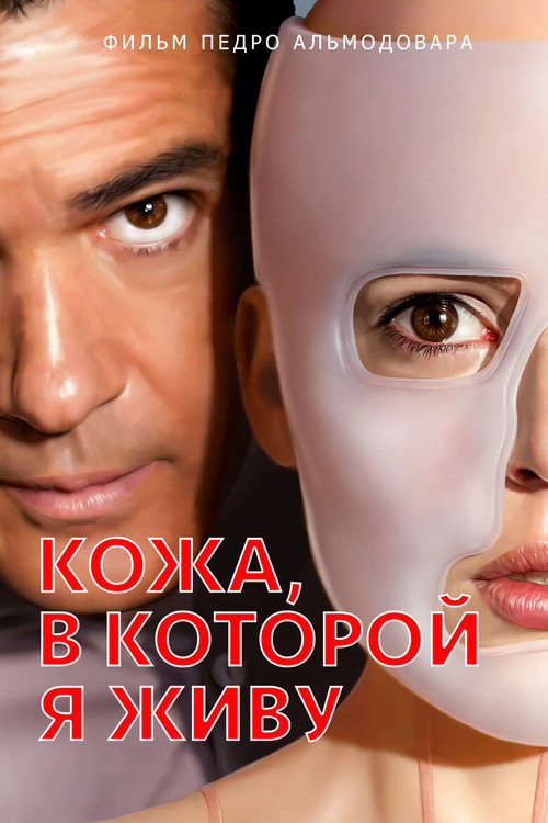 Постер «Кожа, в которой я живу»
