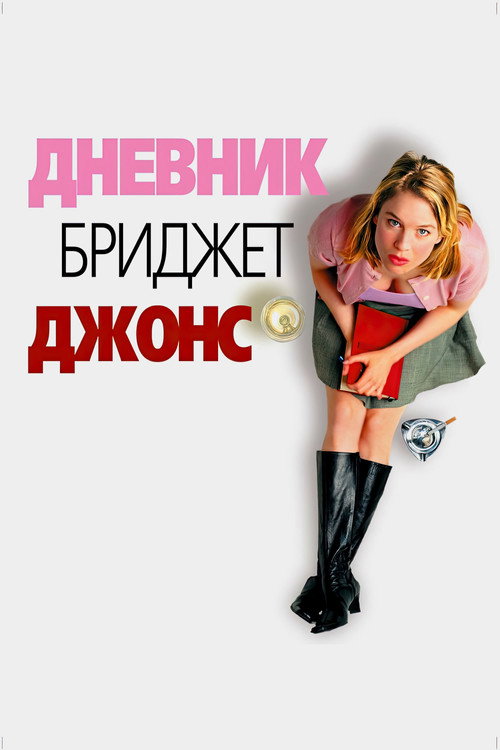 Постер «Дневник Бриджит Джонс»
