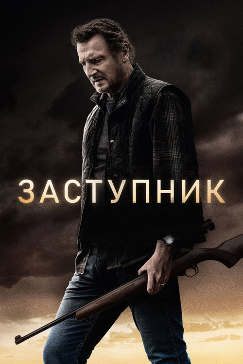 Постер «Заступник»