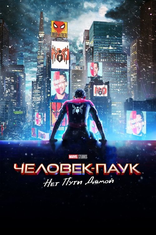 Постер «Человек-паук: Нет пути домой»