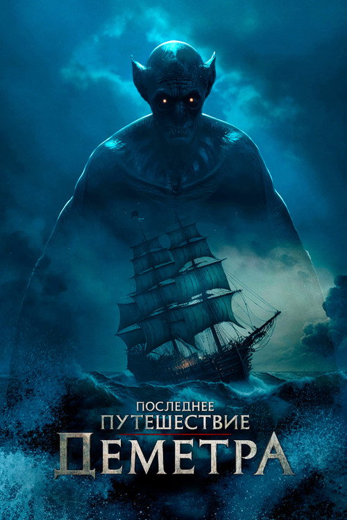 Постер «Последнее путешествие «Деметра»»