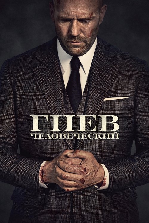Постер «Гнев человеческий»