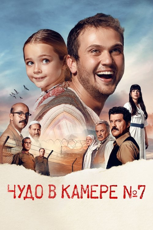 Постер «Чудо в камере № 7»