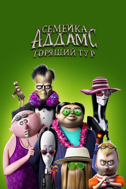 Постер «Семейка Аддамс: Горящий тур»