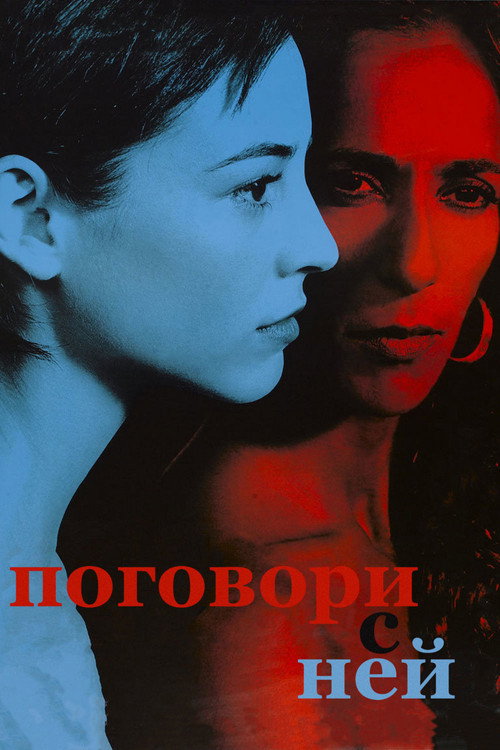 Постер «Поговори с ней»