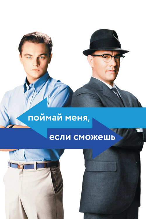 Постер «Поймай меня, если сможешь»