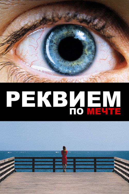Постер «Реквием по мечте»
