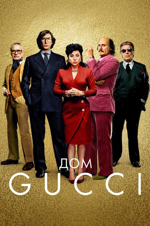 Постер «Дом Gucci»