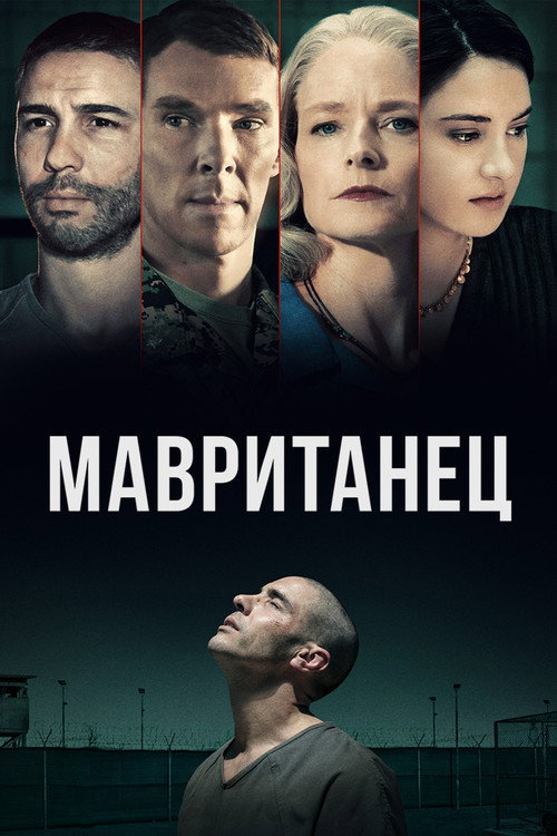 Постер «Мавританец»
