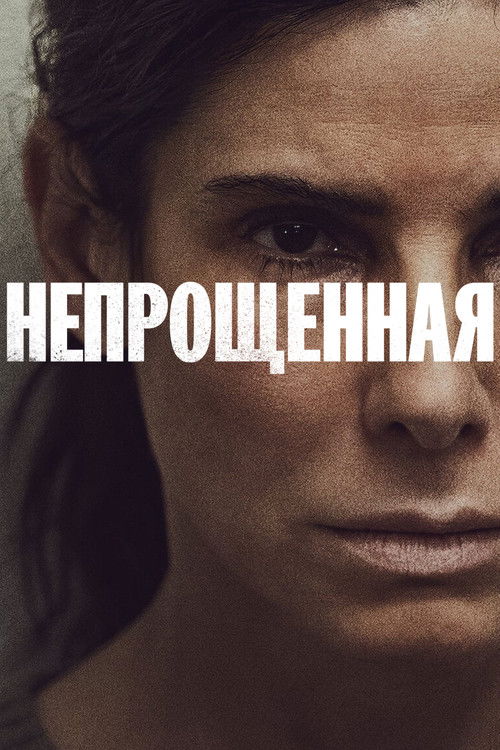 Постер «Непрощенная»