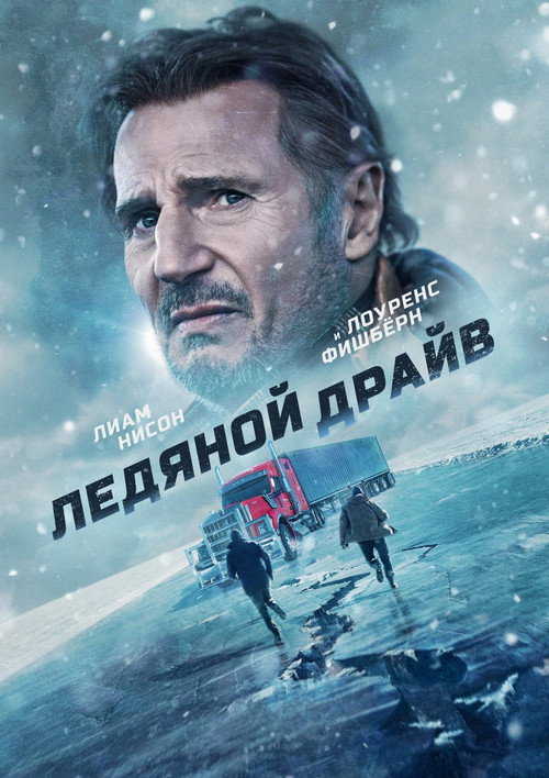 Постер «Ледяной драйв»