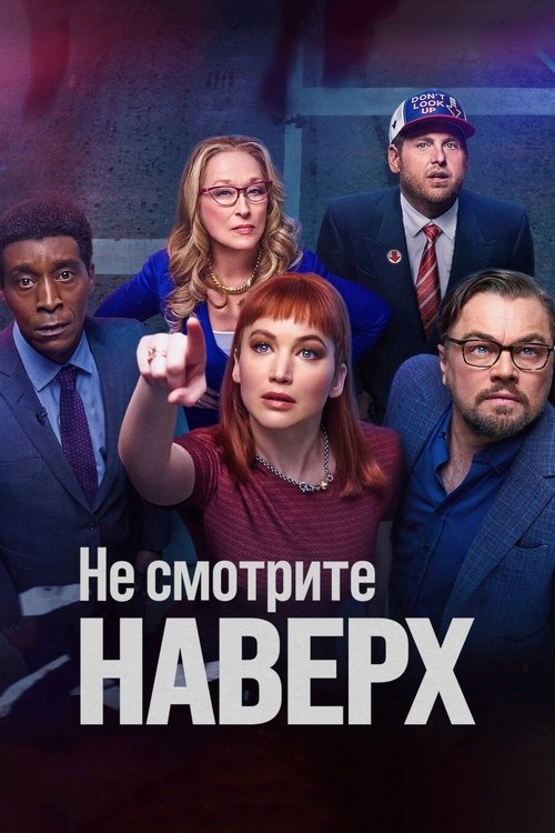 Постер «Не смотрите наверх»