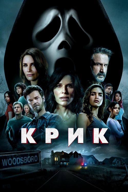 Постер «Крик»