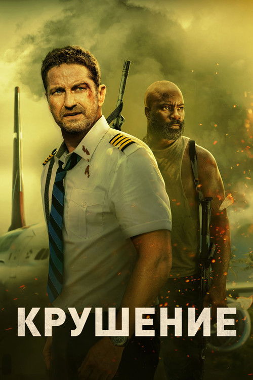 Постер «Крушение»