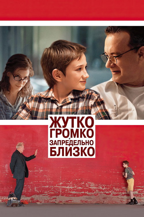 Постер «Жутко громко и запредельно близко»